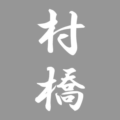 村橋 縦書き (A) 7