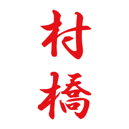 村橋 縦書き (A) 8