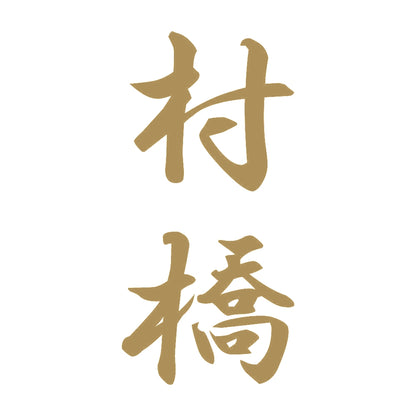村橋 縦書き (A) 9