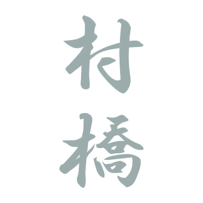 村橋 縦書き (A) 10