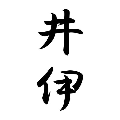 井伊 縦書き (A)