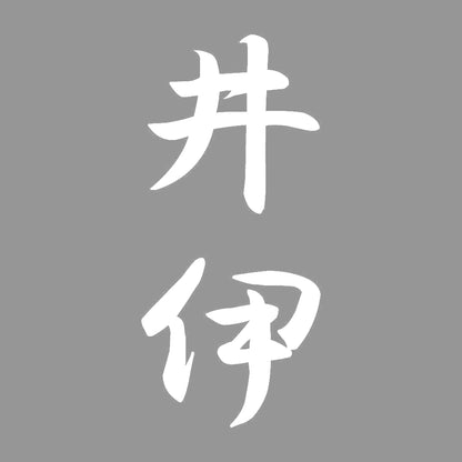 井伊 縦書き (A) 7