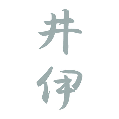 井伊 縦書き (A) 10