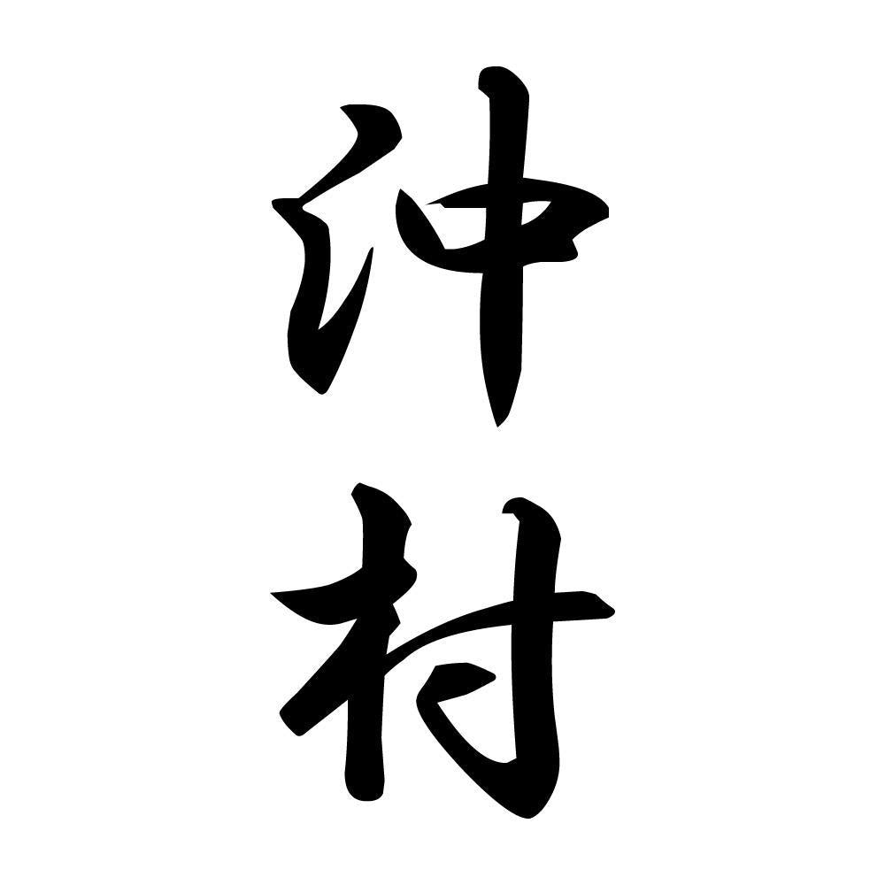 沖村 縦書き (A)