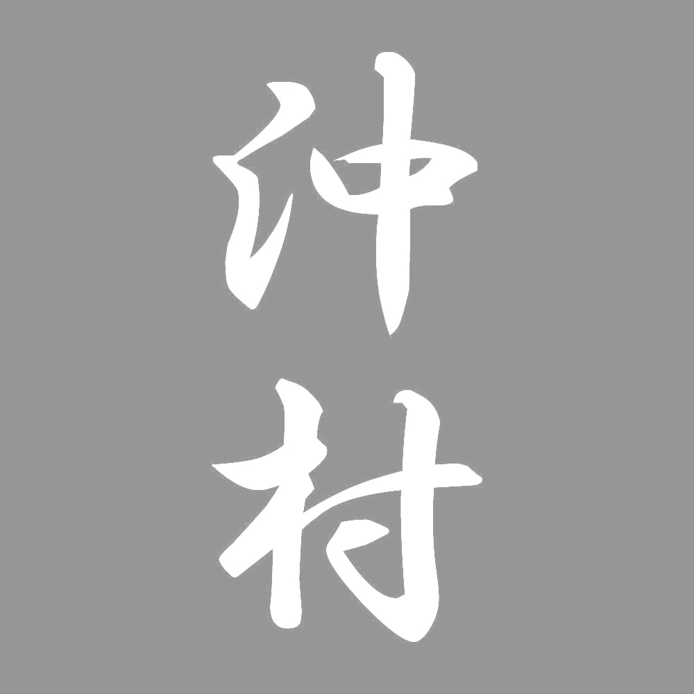 沖村 縦書き (A) 7