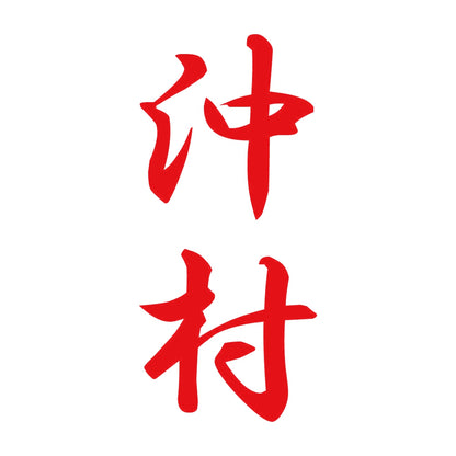 沖村 縦書き (A) 8