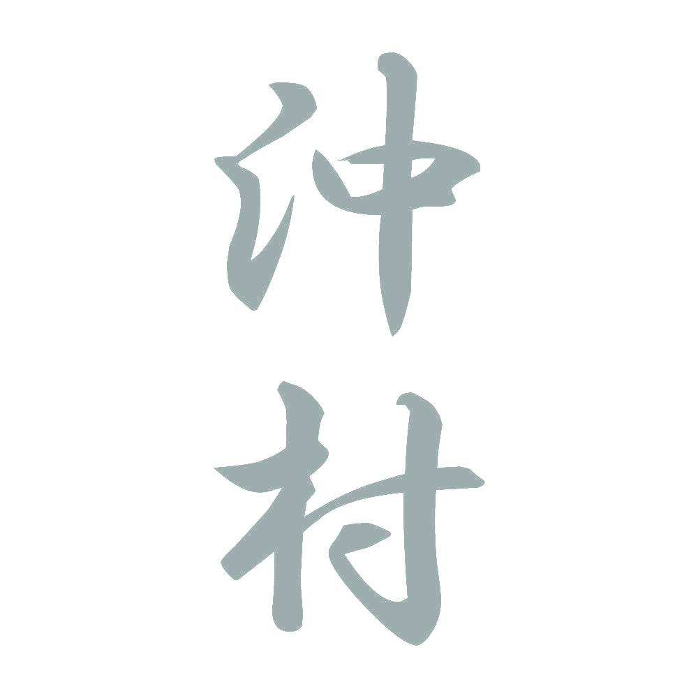 沖村 縦書き (A) 10