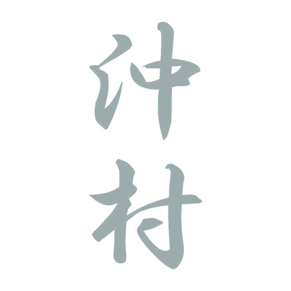 沖村 縦書き (A) 10
