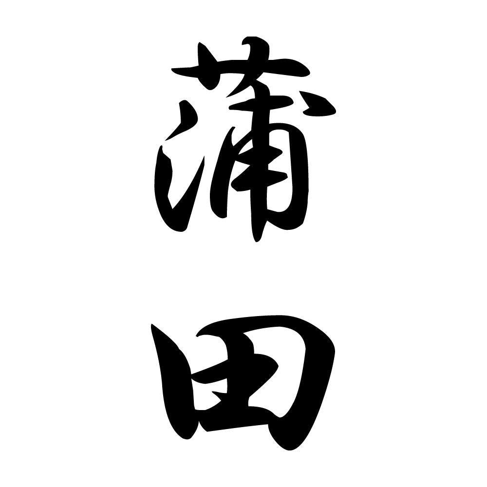 蒲田 縦書き (A)