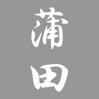 蒲田 縦書き (A) 7
