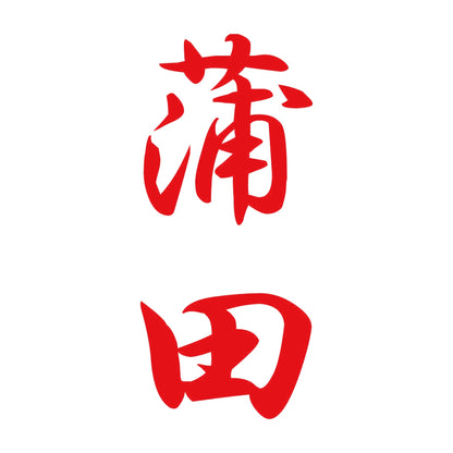蒲田 縦書き (A) 8