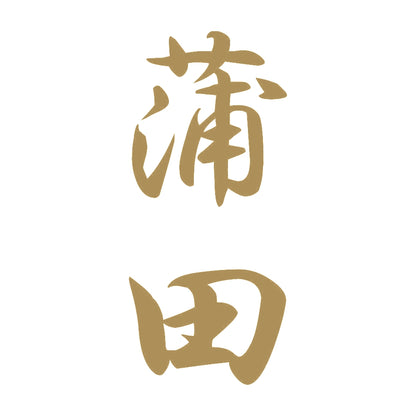 蒲田 縦書き (A) 9
