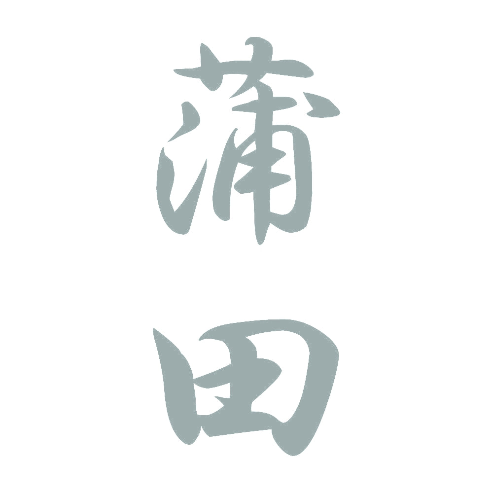 蒲田 縦書き (A) 10