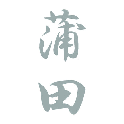 蒲田 縦書き (A) 10