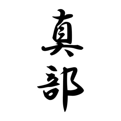 真部 縦書き (A)