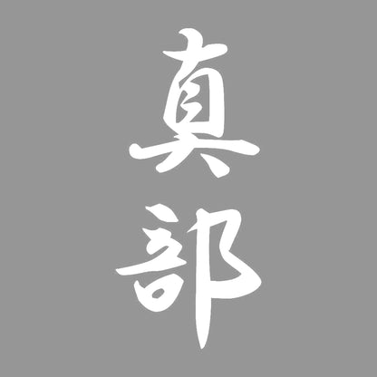 真部 縦書き (A) 7