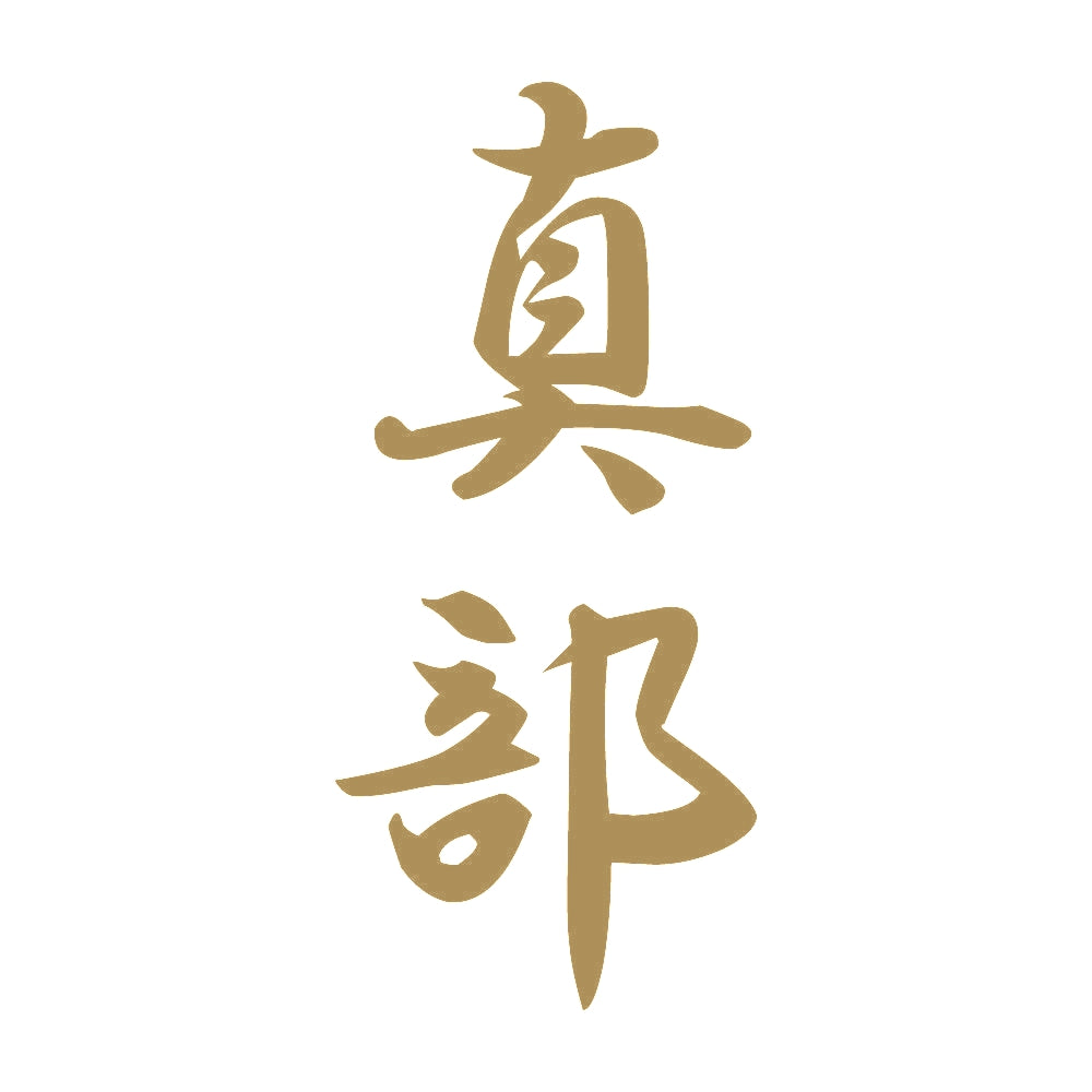 真部 縦書き (A) 9