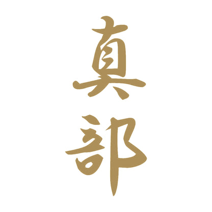 真部 縦書き (A) 9