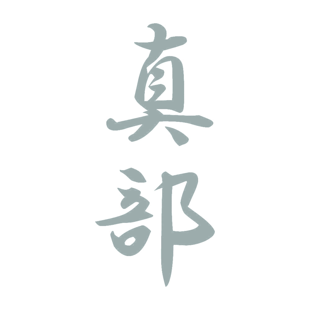 真部 縦書き (A) 10