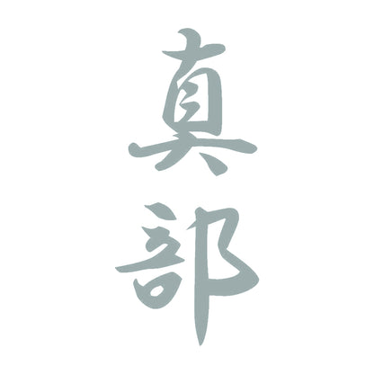 真部 縦書き (A) 10