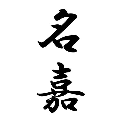 名嘉 縦書き (A)