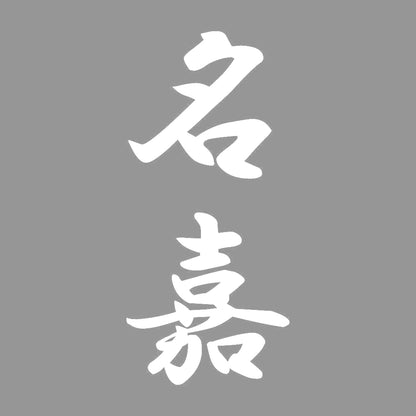 名嘉 縦書き (A) 7