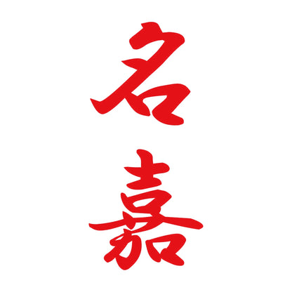名嘉 縦書き (A) 8