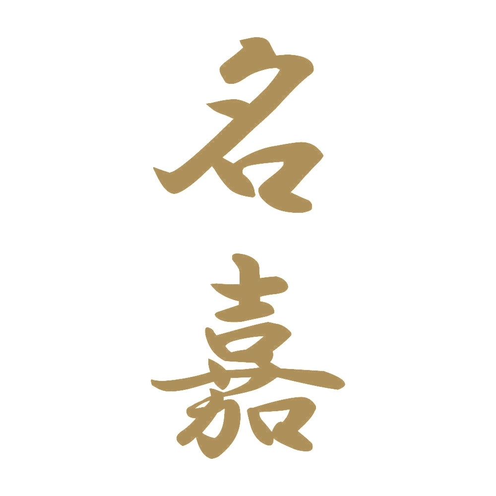 名嘉 縦書き (A) 9