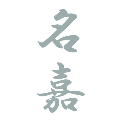 名嘉 縦書き (A) 10