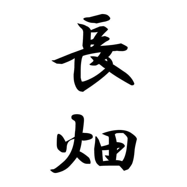 長畑 縦書き (A)