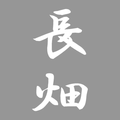 長畑 縦書き (A) 7