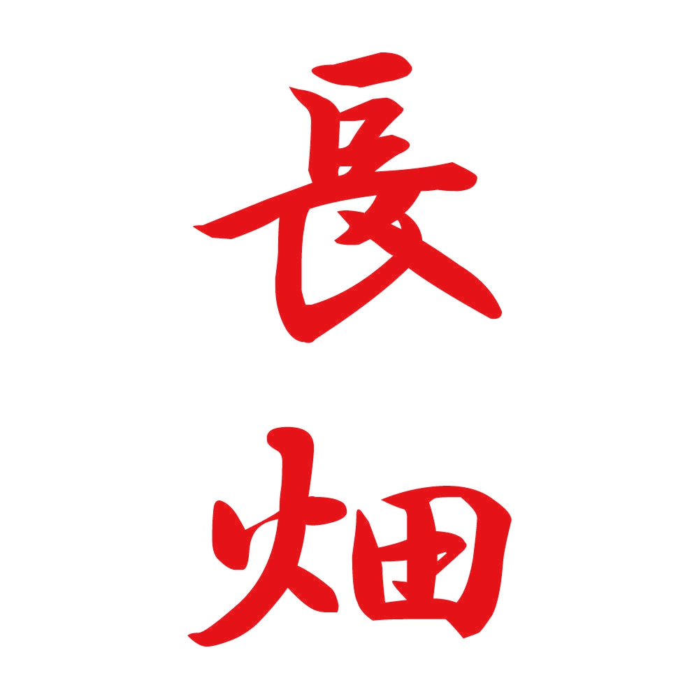 長畑 縦書き (A) 8
