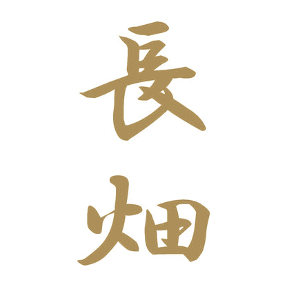 長畑 縦書き (A) 9