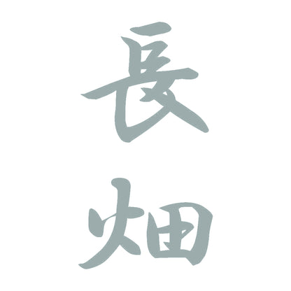 長畑 縦書き (A) 10