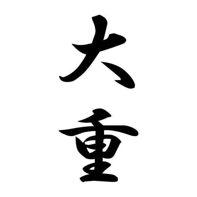 大重 縦書き (A)