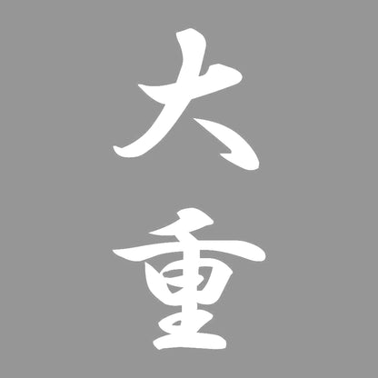 大重 縦書き (A) 7