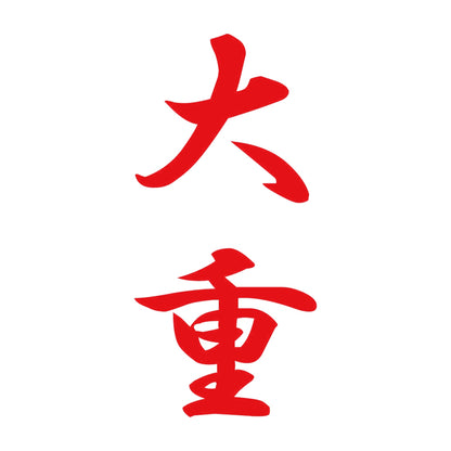 大重 縦書き (A) 8