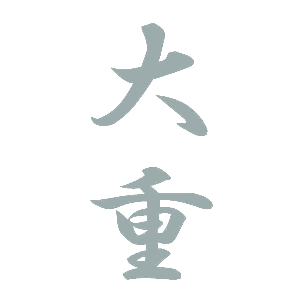 大重 縦書き (A) 10