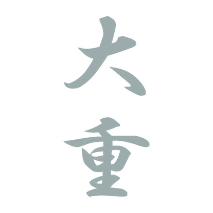 大重 縦書き (A) 10