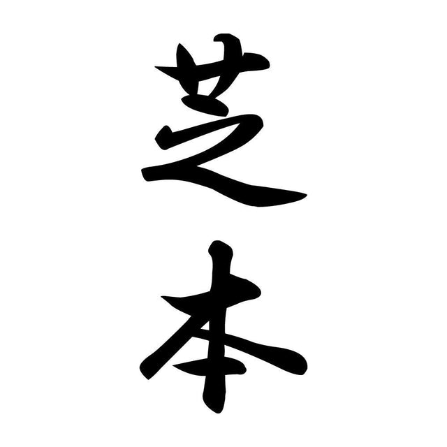 芝本 縦書き (A)