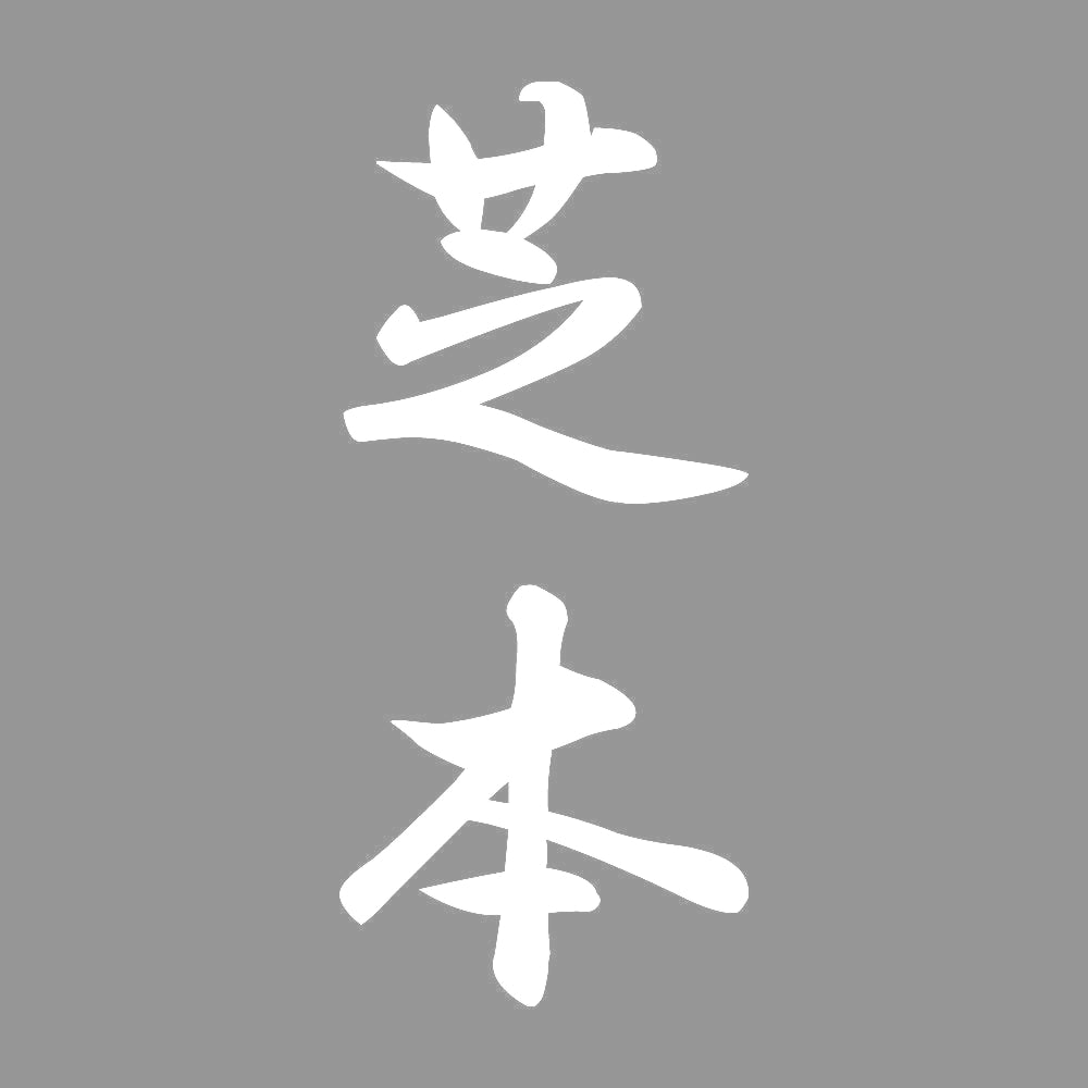 芝本 縦書き (A) 7