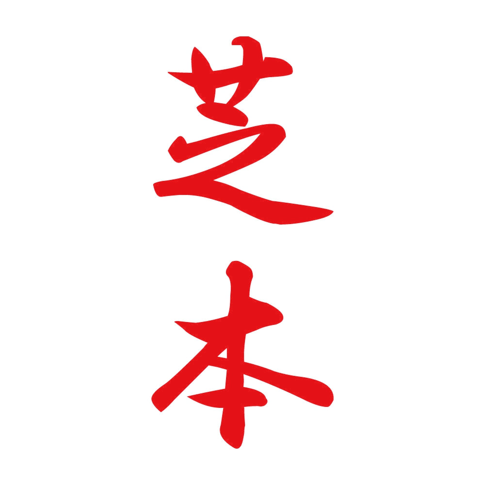 芝本 縦書き (A) 8