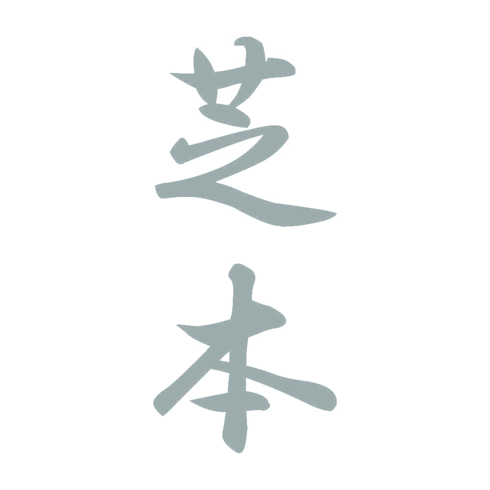 芝本 縦書き (A) 10