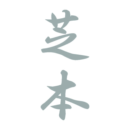 芝本 縦書き (A) 10