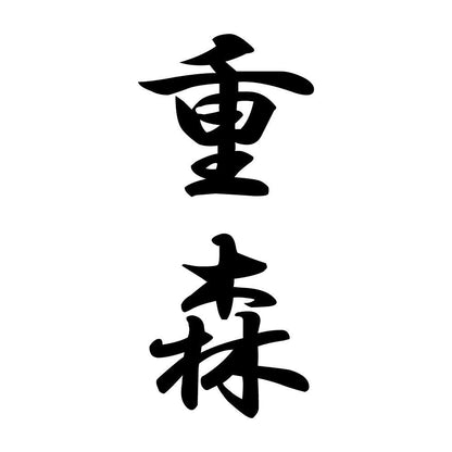 重森 縦書き (A)
