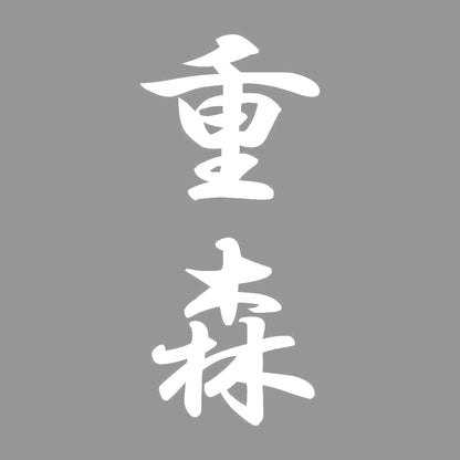重森 縦書き (A) 7