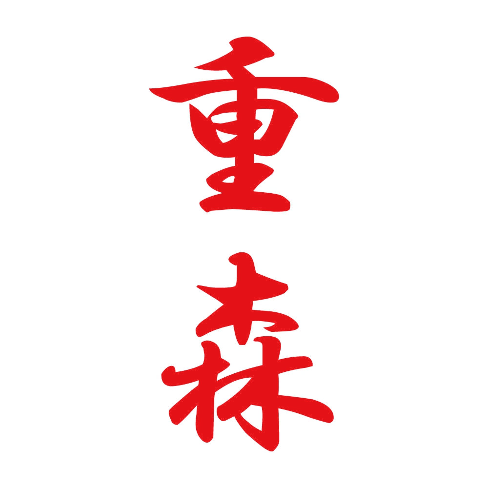 重森 縦書き (A) 8