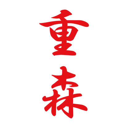 重森 縦書き (A) 8