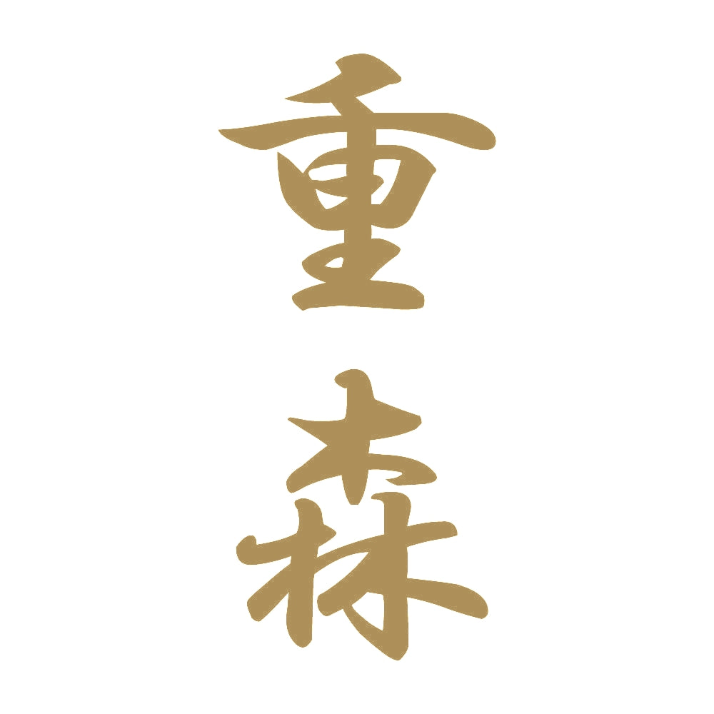 重森 縦書き (A) 9