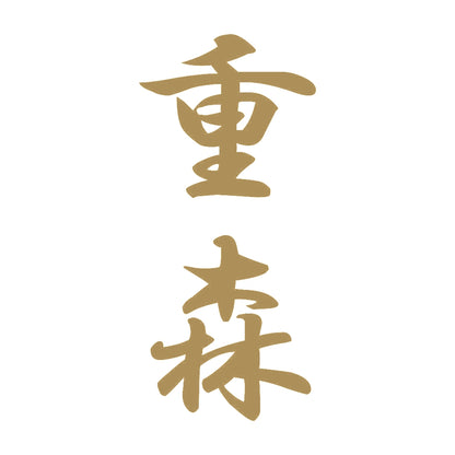 重森 縦書き (A) 9